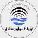 شرکت ارتباط نوآور ساحل