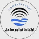 شرکت ارتباط نوآور ساحل